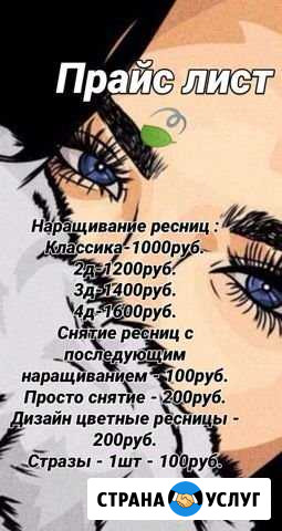 Наращивание ресниц за 1 час 30 минут Абакан - изображение 1