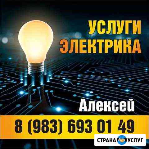 Электромонтажные работы, услуги электрика Ангарск