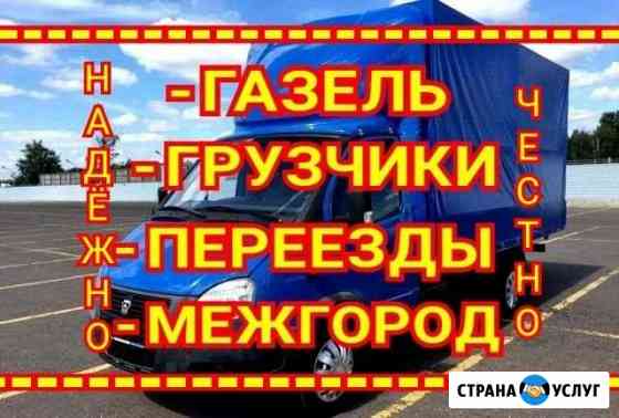 Грузоперевозки Газель/Переезды/Грузчики/Межгород Самара