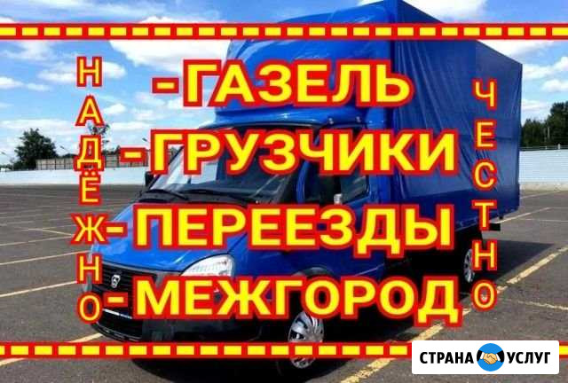 Грузоперевозки Газель/Переезды/Грузчики/Межгород Самара - изображение 1