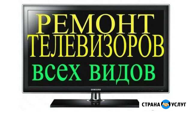 Ремонт телевизоров всех категорий(р-он Маяковка) Калуга - изображение 1
