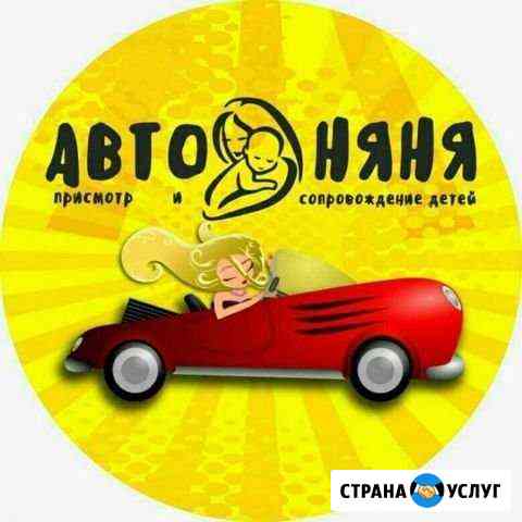 Авто няня Астрахань