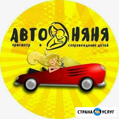 Авто няня Астрахань - изображение 1