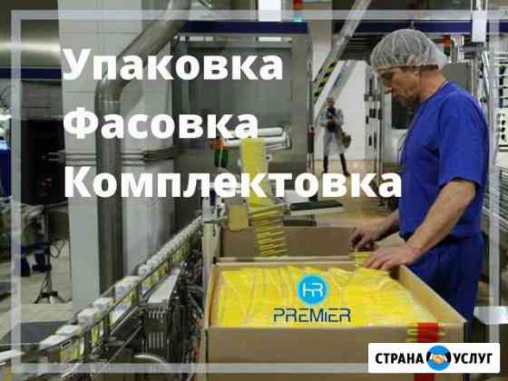Упаковщики, фасовщики, комплектовщики Старый Оскол