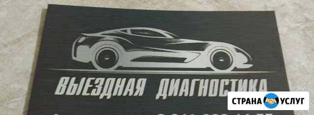 Диагностика автомобилей. /выезд Барнаул - изображение 1