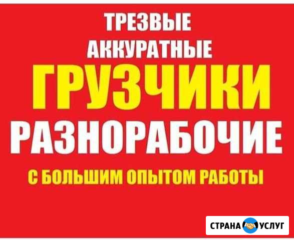 Грузчики Разнорабочии Любой Физический Труд Ангарск - изображение 1