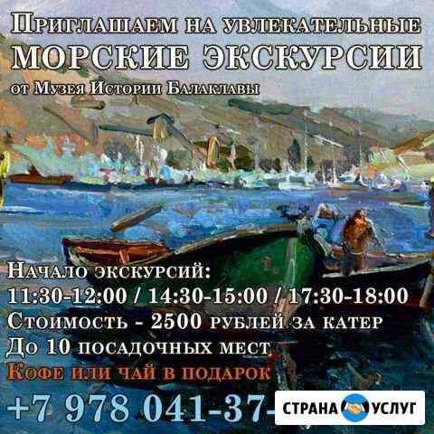 Морская экскурсия Севастополь