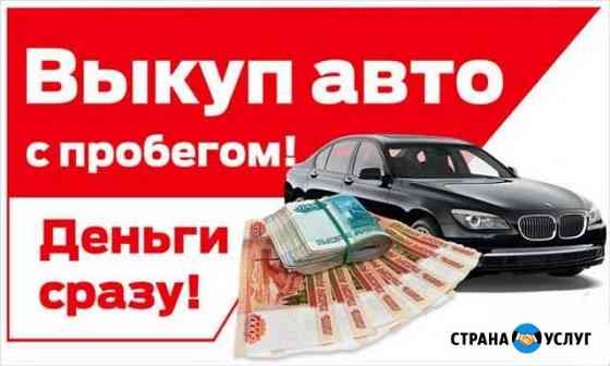 Срочный Выкуп авто Автовыкуп Воронеж