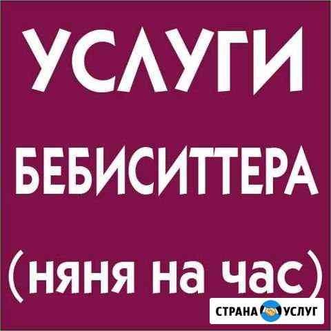 Услуга Бебиситтер Ростов-на-Дону