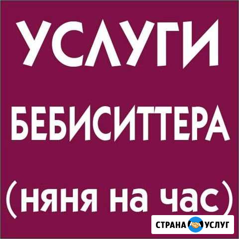 Услуга Бебиситтер Ростов-на-Дону - изображение 1