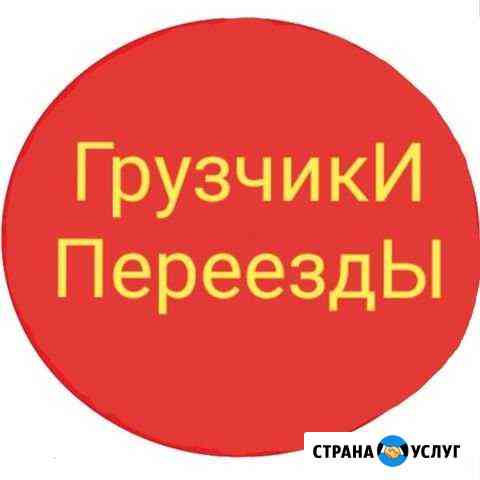 Переезды.Грузчики.Грузовики.Кран-борт Шелехов