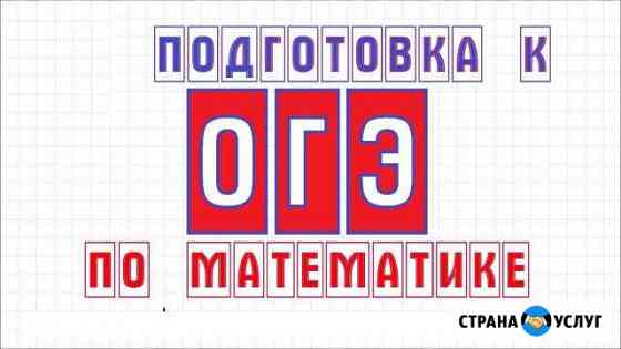 Репетитор по математике Ростов-на-Дону