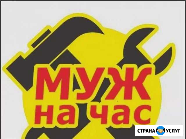 Муж на час Омск - изображение 1