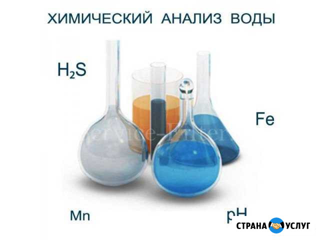 Хим анализ воды из скважины, колодца, водопровода Екатеринбург - изображение 1