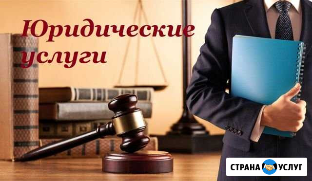 Юридические услуги Оренбург - изображение 1