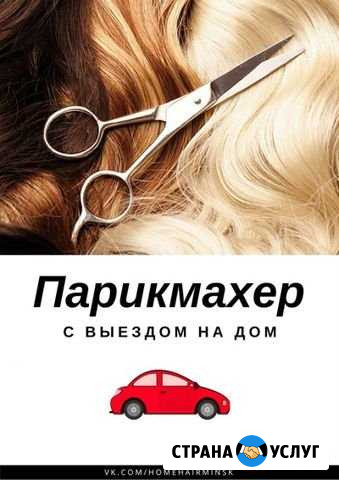 Парикмахер с выездом на дом Называевск - изображение 1