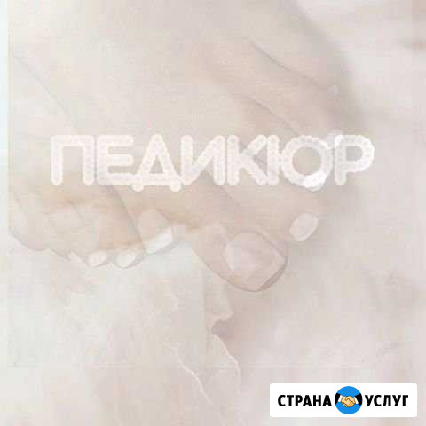 Педикюр Улан-Удэ - изображение 1