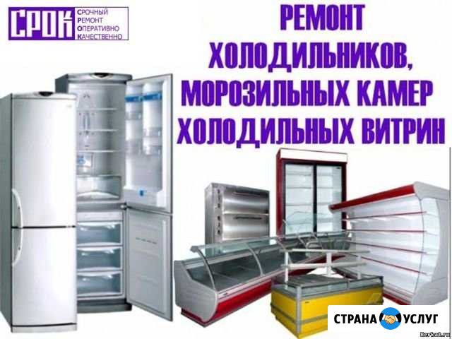 Ремонт холодильников, морозильников, витрин Новый Оскол - изображение 1