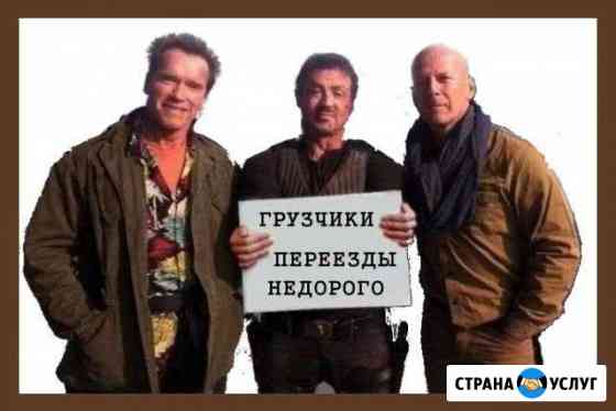 Грузчики - Грузим Разгружаем Перевозим Всё просто Челябинск