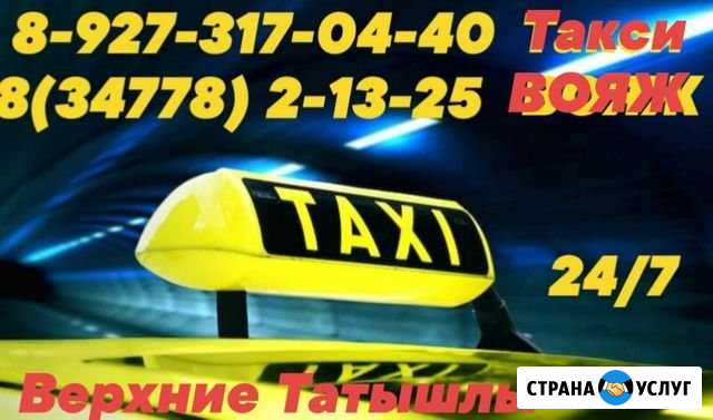Такси вояж. Пассажирские перевозки Верхние Татышлы - изображение 1