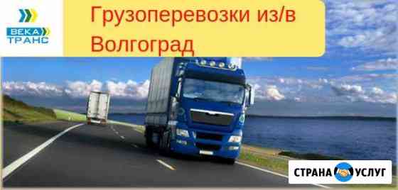 Грузоперевозки Волгоград