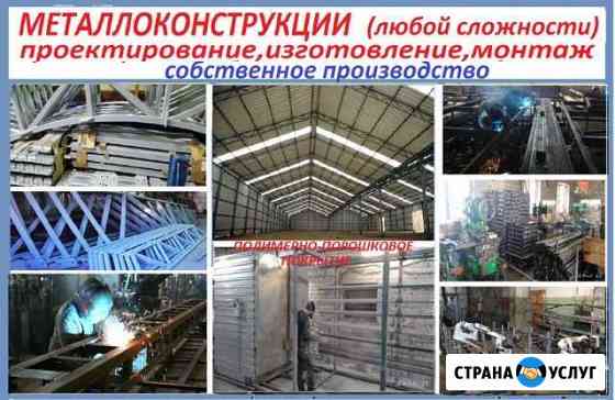 Металлоконструкции (изготовление) Фурманов