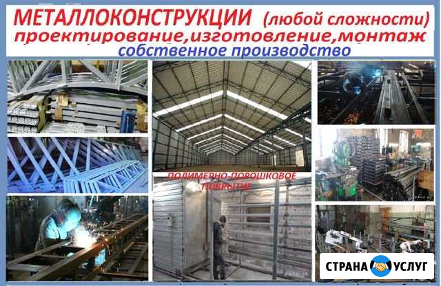 Металлоконструкции (изготовление) Фурманов - изображение 1