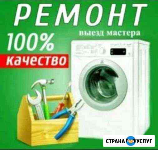 Ремонт стиральных машин Грозный