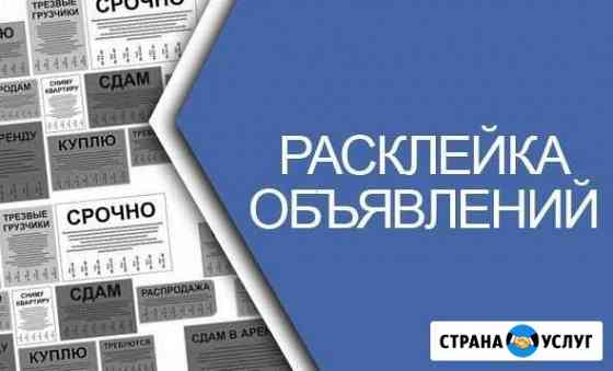 Расклейка объявлений. Разноска печатной продукции Ульяновск