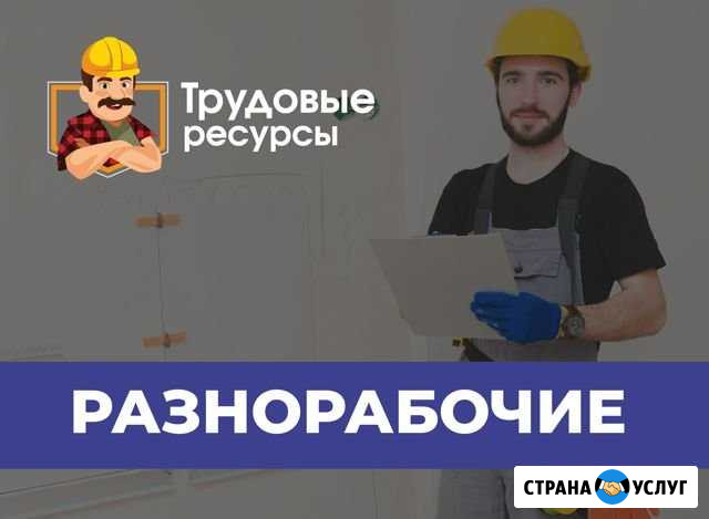Разнорабочие по Договору Уссурийск - изображение 1