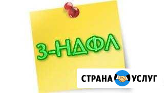 3 ндфл Омск - изображение 1