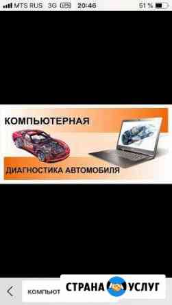 Компьютерная диагностика авточтение Удаление Кодов Тобольск