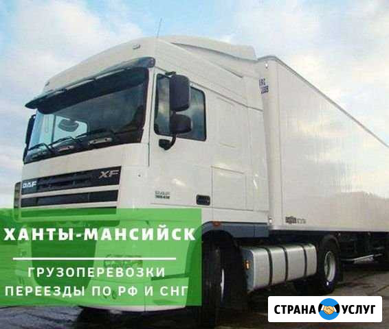 Грузоперевозки Ханты-Мансийск - изображение 1