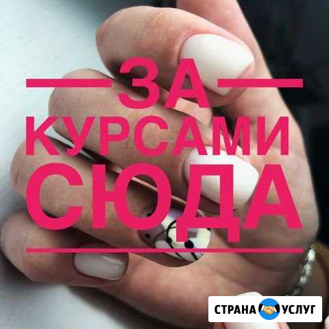 Курсы маникюра Уфа - изображение 1