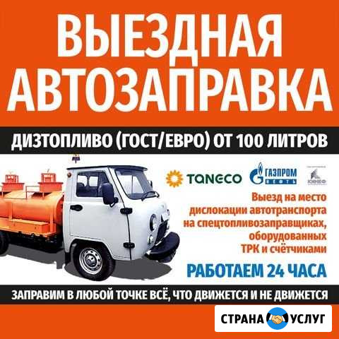 Выездная Автозаправка в Приморске Приморск - изображение 1