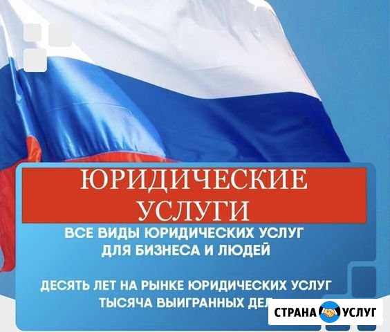 Юридические услуги Ханты-Мансийск - изображение 1