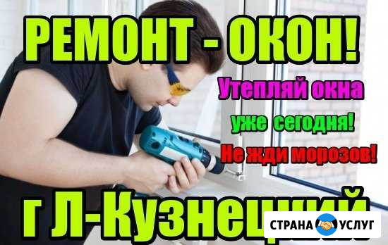 Ремонт-пластиковых-окон-дверей Ленинск-Кузнецкий - изображение 1