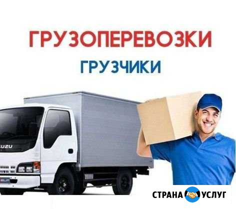 Услуги. Грузоперевозки. Грузчики. Переезды Барнаул - изображение 1