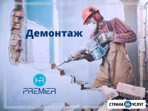 Демонтаж Старый Оскол
