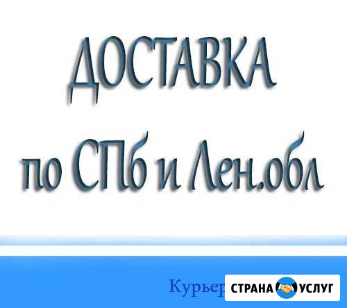 Курьерская Доставка по спб / Доставка по спб Зеленогорск - изображение 1