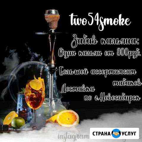Кальян Новосибирск
