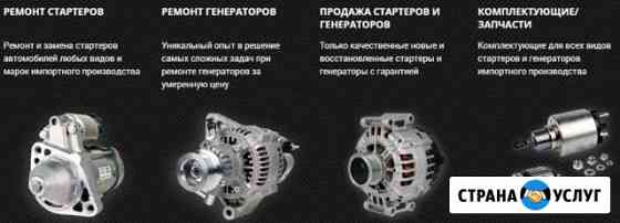 Ремонт стартеров и генераторов Белгород