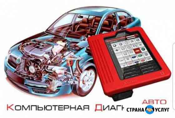 Компьютерная диагностика автомобиля Екатеринбург