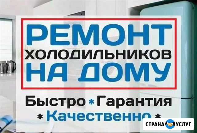 Ремонт холодильников с гарантией Саратов - изображение 1