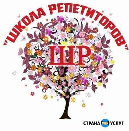 Школа репетиторов Волгоград