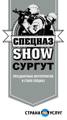 Спецназшоу Сургут Сургут - изображение 1