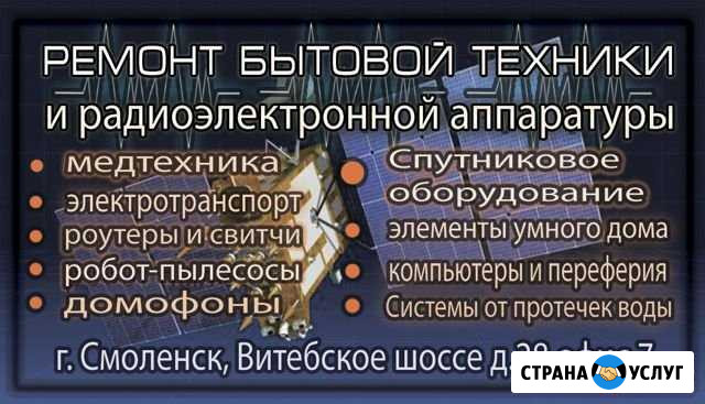 Ремонт бытовой техники и электроники Смоленск - изображение 1