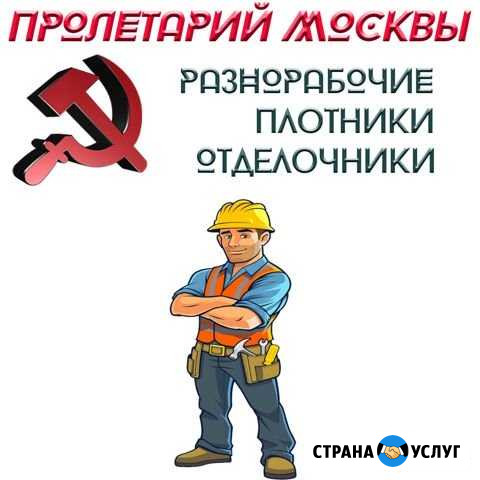 Разнорабочие, подсобники, плотники, отделочники Москва - изображение 1