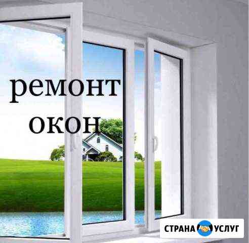 Ремонт пластиковых окон.Ремонт окон. Дверей.Стекла Ставрополь