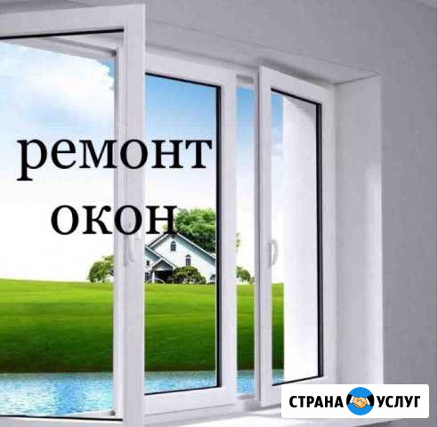 Ремонт пластиковых окон.Ремонт окон. Дверей.Стекла Ставрополь - изображение 1